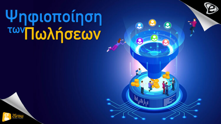 Ψηφιοποίηση των Πωλήσεων B2B