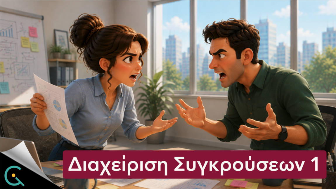 Διαχείριση Συγκρούσεων_1