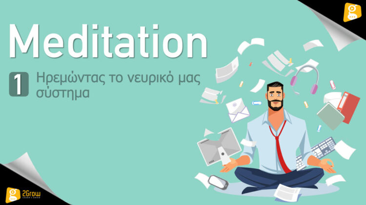 Meditation – Ηρεμώντας το νευρικό μας σύστημα 
