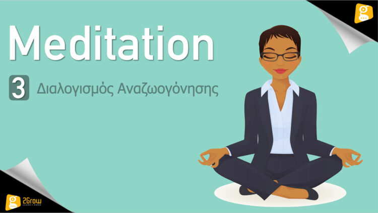 Meditation – Διαλογισμός Αναζοωγόνησης