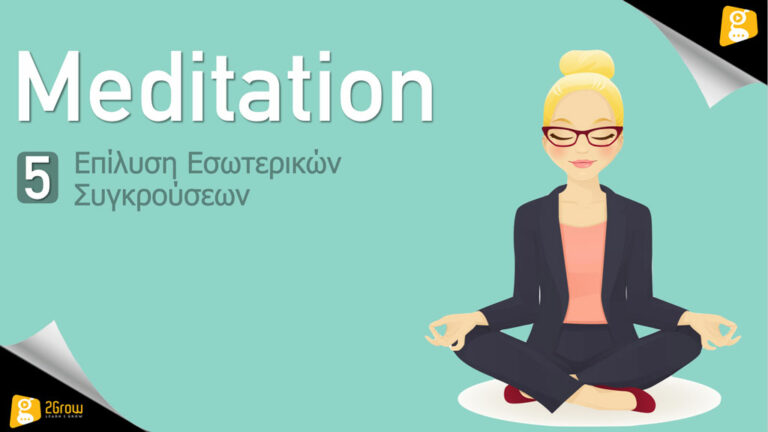 Meditation - Επίλυση Εσωτερικών Συγκρούσεων