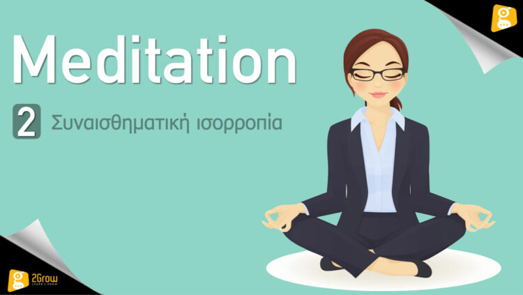 Meditation – Συναισθηματική ισορροπία