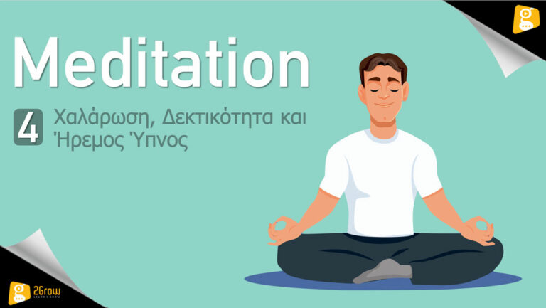 Meditation - Χαλάρωση, Δεκτικότητα και Ήρεμος Ύπνος