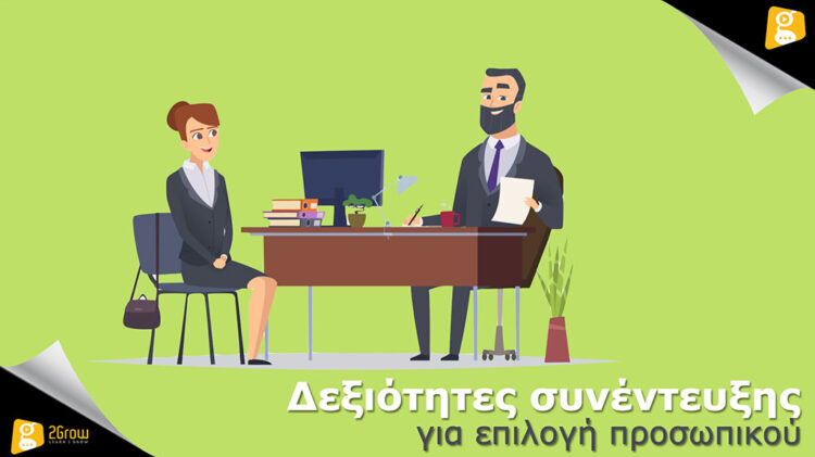 Δεξιότητες συνέντευξης για επιλογή προσωπικού