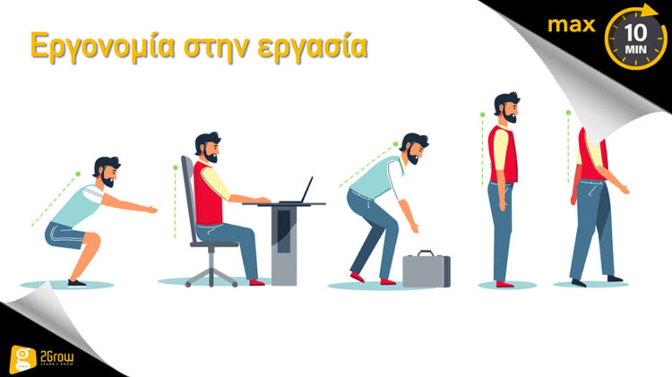 Εργονομία στην Εργασία_ML
