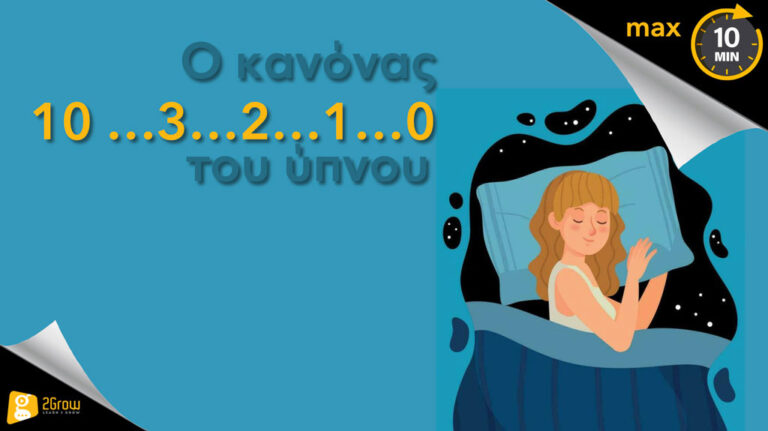 Ο Κανόνας  του Ύπνου_ML