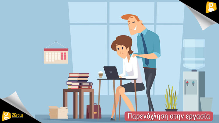 Παρενόχληση στην Εργασία