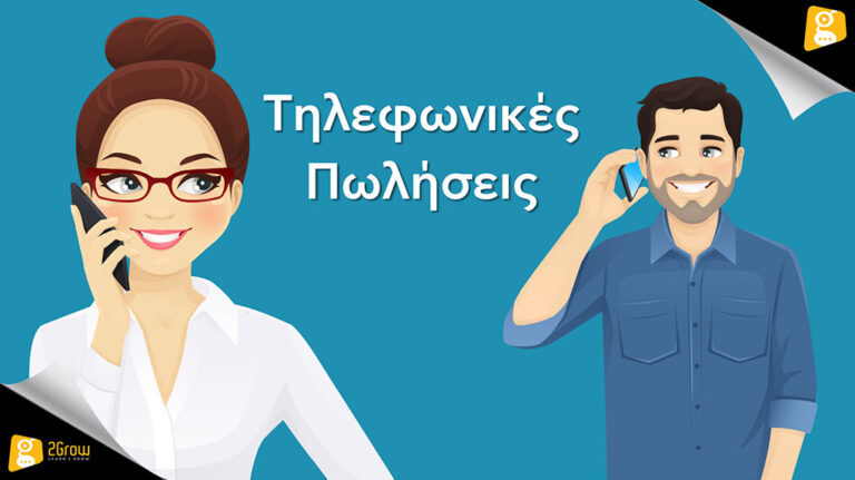 Τηλεφωνικές Πωλήσεις